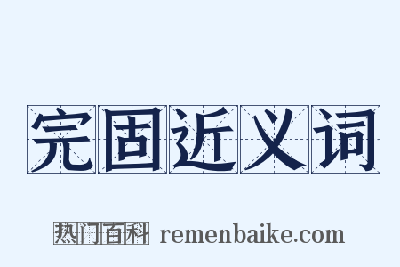 完固近义词是什么意思的图片
